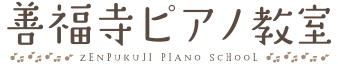 善福寺ピアノ教室
